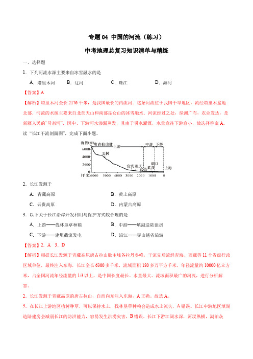 中考地理总复习知识清单与精练 专题04 中国的河流(练习) (解析版)