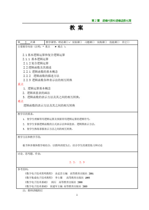 数字电子技术教案第2章