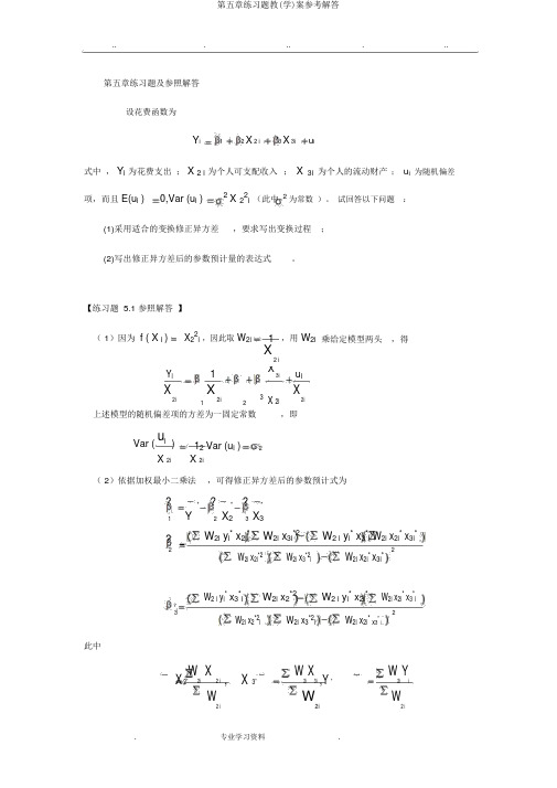 第五章练习题教(学)案参考解答