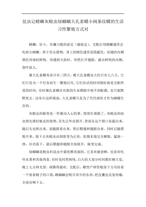 昆虫记螳螂灰蝗虫绿蝈蝈大孔雀蝶小阔条纹蝶的生活习性繁殖方式对