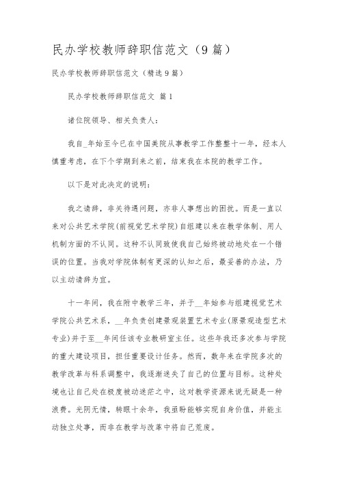 民办学校教师辞职信范文(9篇)