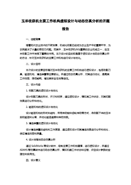 玉米收获机主要工作机构虚拟设计与动态仿真分析的开题报告