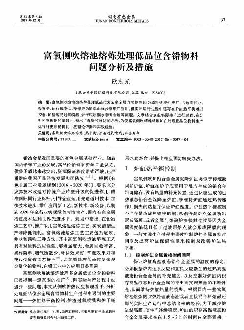 富氧侧吹熔池熔炼处理低品位含铅物料问题分析及措施