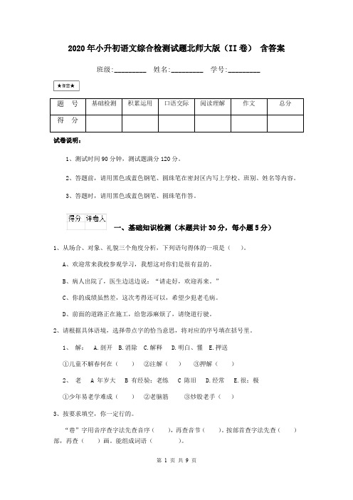2020年小升初语文综合检测试题北师大版(II卷) 含答案