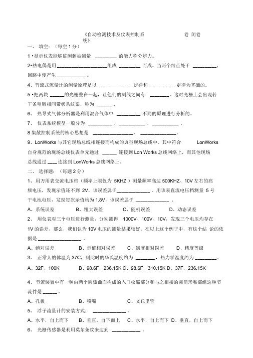 《自动检测技术及仪表控制系统》期末试卷.docx