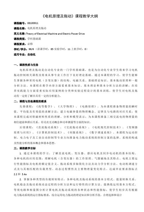 《电机原理及拖动》课程教学大纲(本科)