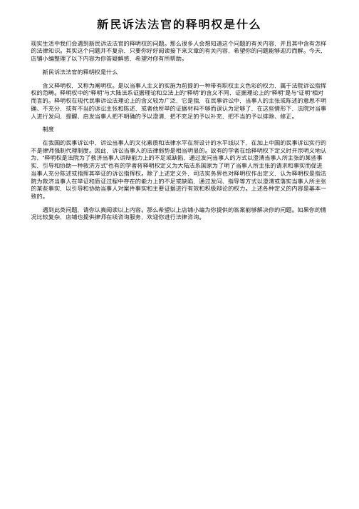 新民诉法法官的释明权是什么