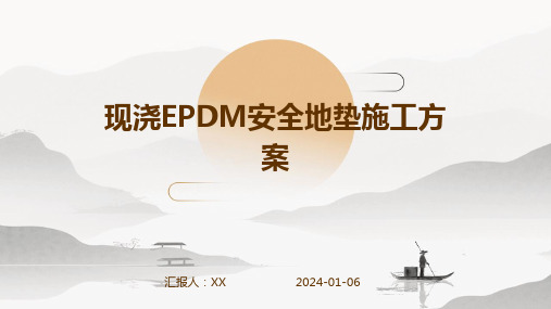 现浇EPDM安全地垫施工方案