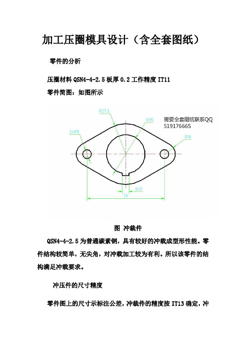 加工压圈模具设计材料QSN4-4-2.5板厚0.2工作精度IT11