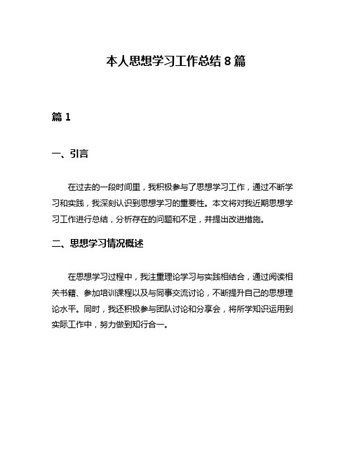 本人思想学习工作总结8篇