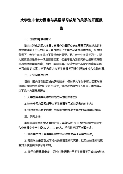 大学生非智力因素与英语学习成绩的关系的开题报告