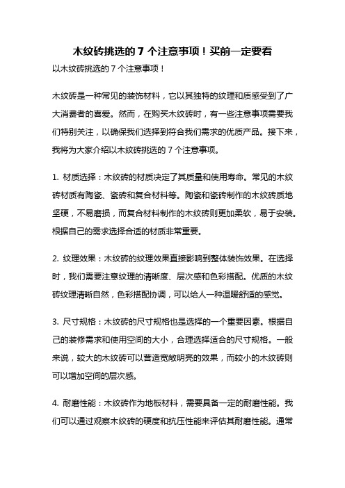 木纹砖挑选的7个注意事项!买前一定要看