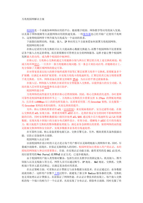 万兆先进型校园网方案