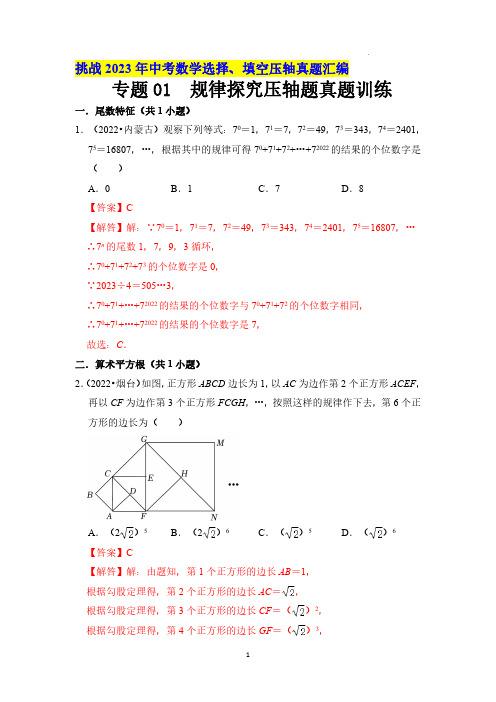 专题01  规律探究压轴题真题训练汇总(解析版)-2023年中考数学解答题压轴真题汇编