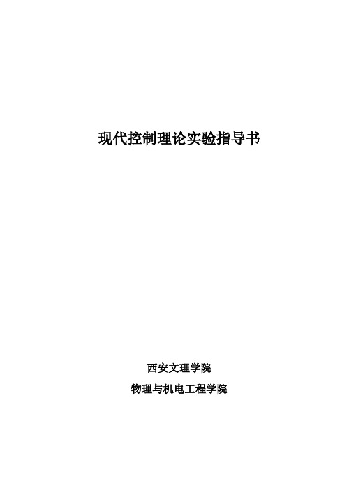 现代控制理论实验指导书