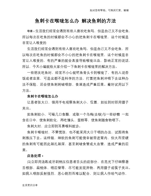 鱼刺卡在喉咙怎么办 解决鱼刺的方法