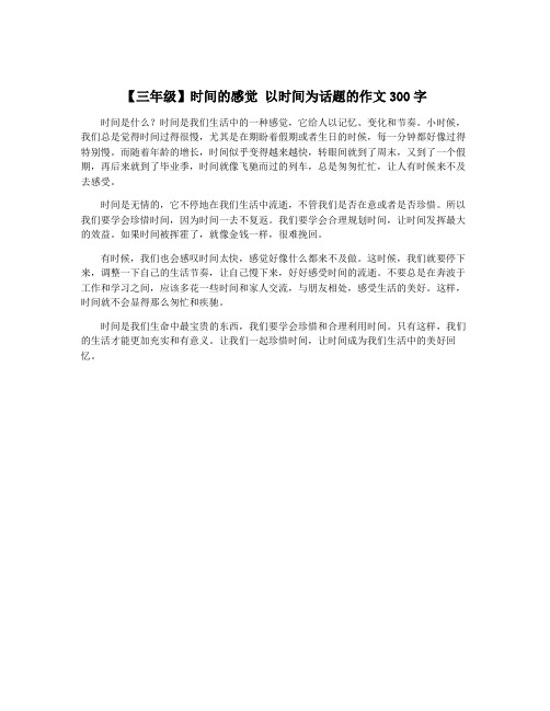 【三年级】时间的感觉 以时间为话题的作文300字