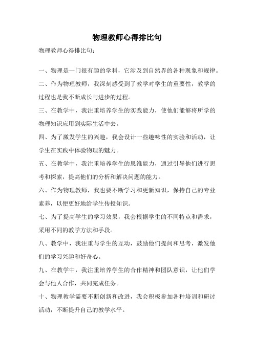 物理教师心得排比句