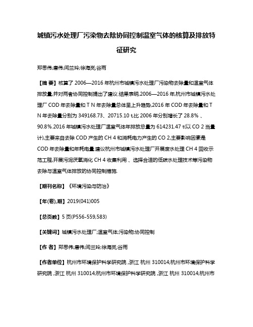 城镇污水处理厂污染物去除协同控制温室气体的核算及排放特征研究