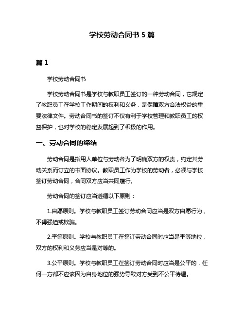 学校劳动合同书5篇