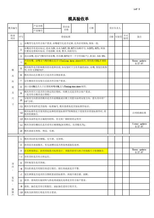 模具验收单 (English-Chinese)