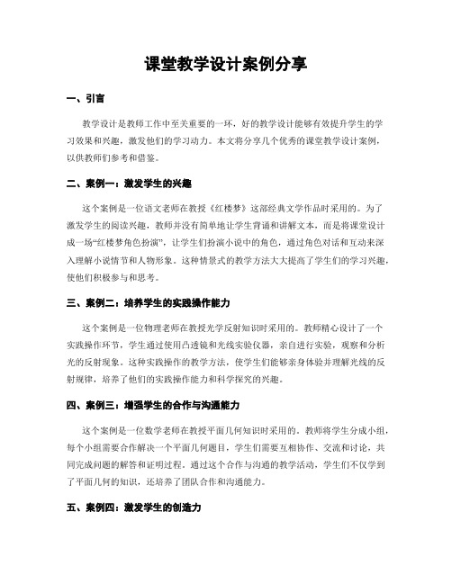 课堂教学设计案例分享