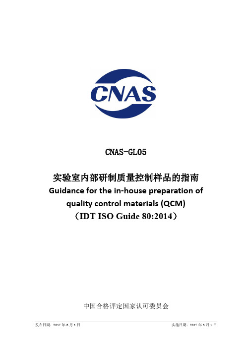 CNAS-GL05-2017实验室内部研制质量控制样品的指南