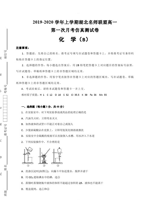 湖北省名师联盟2019-2020学年高一上学期第一次月考(9月)精编仿真金卷化学(B卷)试题 含解析