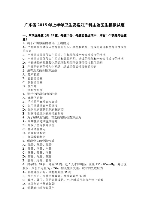 广东省2015年上半年卫生资格妇产科主治医生模拟试题