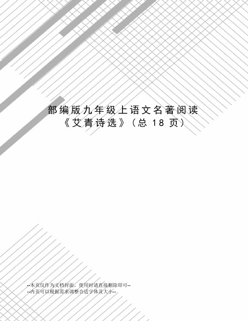 部编版九年级上语文名著阅读《艾青诗选》