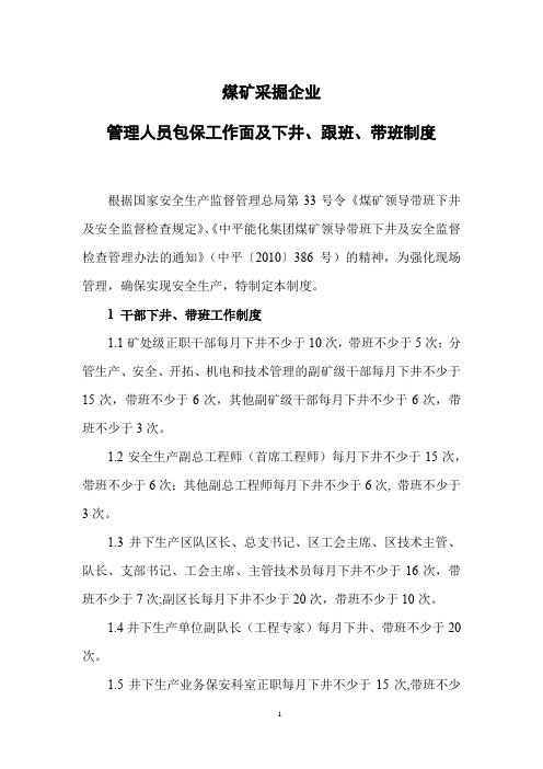 煤矿采掘企业管理人员包保工作面及下井、跟班、带班制度