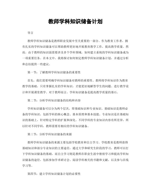 教师学科知识储备计划