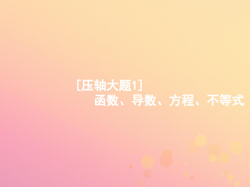 2021年高考数学二轮复习专题二函数与导数2.4函数、导数、方程、不等式课件文