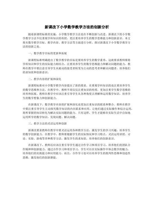 新课改下小学数学教学方法的创新分析