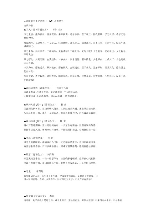 人教版(新课标)高中语文必背诵篇目