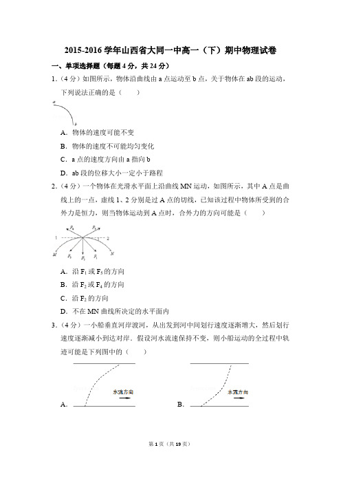 2015-2016年山西省大同一中高一(下)期中物理试卷(解析版)