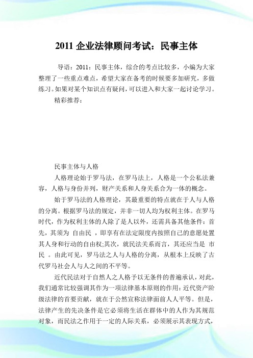 企业法律顾问考试:民事主体.doc