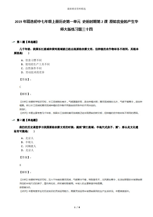 2019年精选初中七年级上册历史第一单元 史前时期第2课 原始农业的产生华师大版练习题三十四