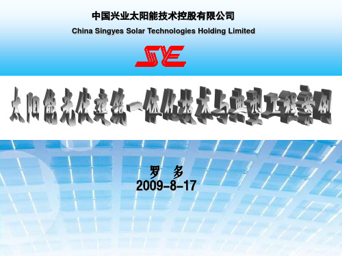 太阳能与建筑一体化案例
