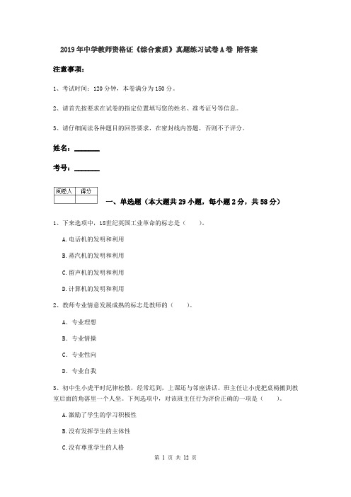 2019年中学教师资格证《综合素质》真题练习试卷A卷 附答案