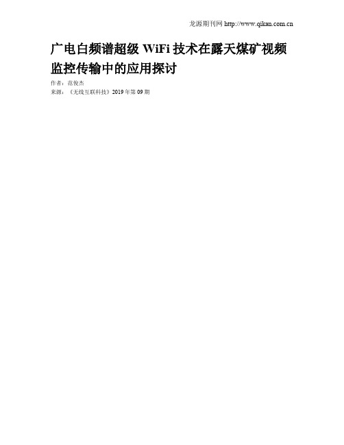 广电白频谱超级WiFi技术在露天煤矿视频监控传输中的应用探讨