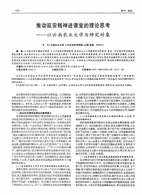 推动延安精神进课堂的理论思考——以云南农业大学为研究对象