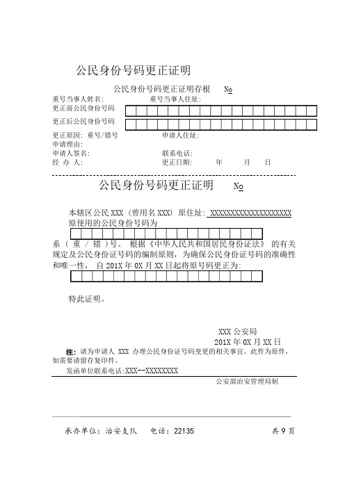 公民身份证号码更正证明及存根