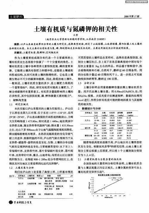 土壤有机质与氮磷钾的相关性