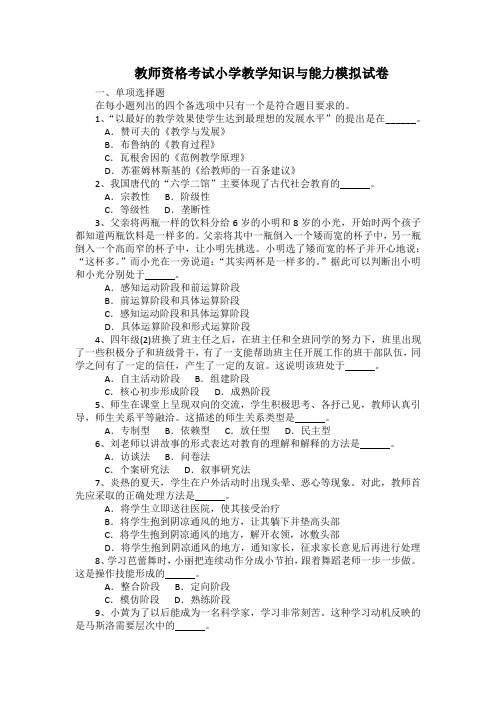 教师资格考试小学教学知识与能力模拟试卷(带答案)