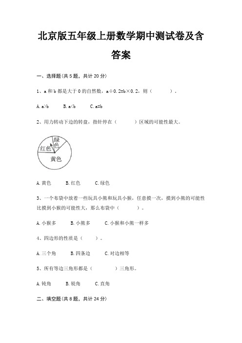 北京版五年级上册数学期中测试卷及含答案(夺分金卷)