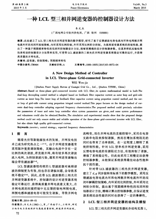 一种LCL型三相并网逆变器的控制器设计方法