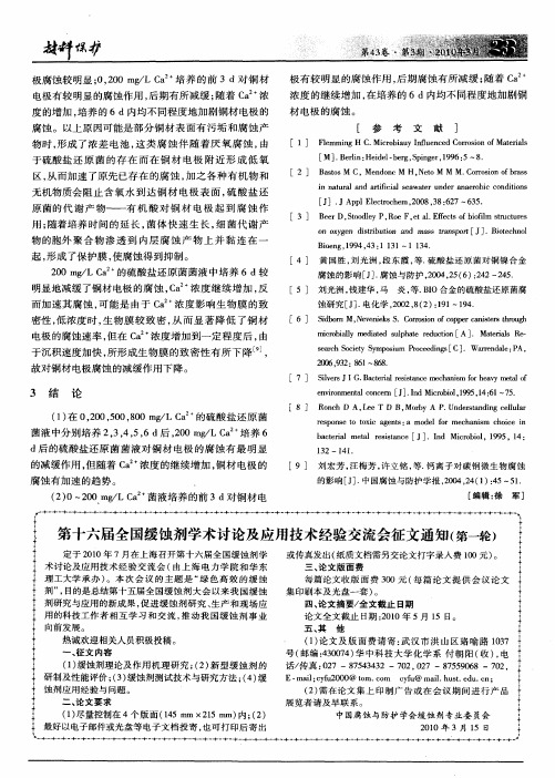 第十六届全国缓蚀剂学术讨论及应用技术经验交流会征文通知(第一轮)