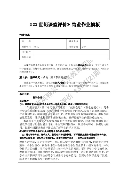 M1-M5《21世纪课堂评价》结业作业