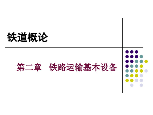 铁道概论铁路线路PPT课件